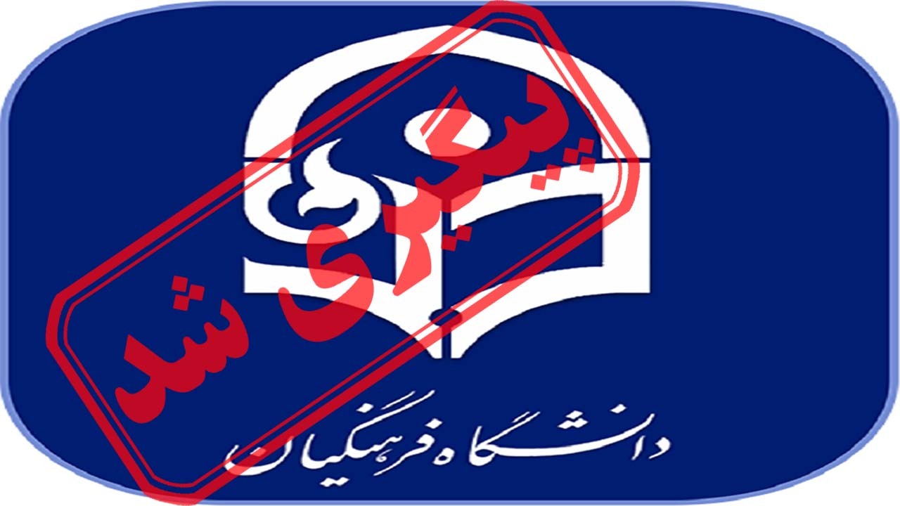 وضعیت تکمیل ظرفیت دانشگاه فرهنگیان