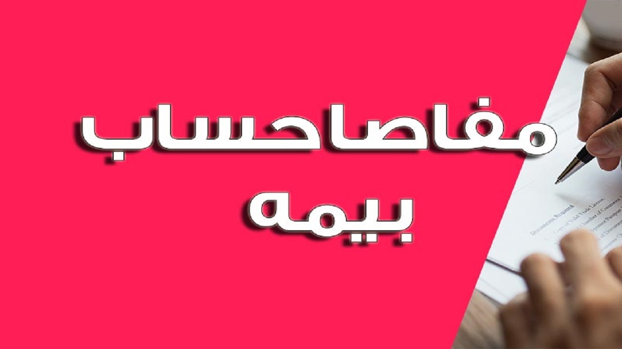 ابلاغ مفاصا حساب بیمه هم غیرحضوری شد
