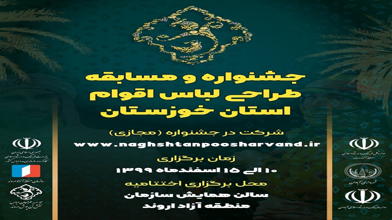 رونمایی از پوستر نخستین جشنواره و مسابقه طراحی لباس و احیای لباس اقوام خوزستان در آبادان