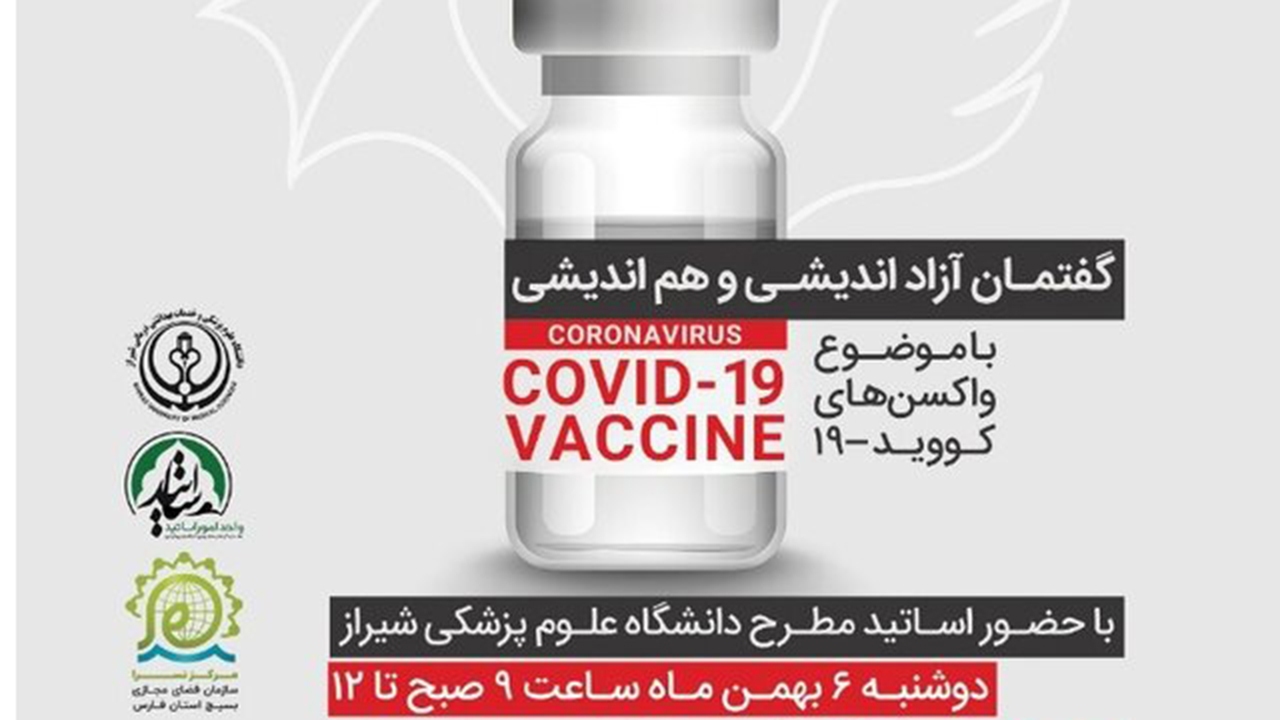 گفتمان هم‌اندیشی واکسن کووید۱۹ در شیراز برگزار می‌شود