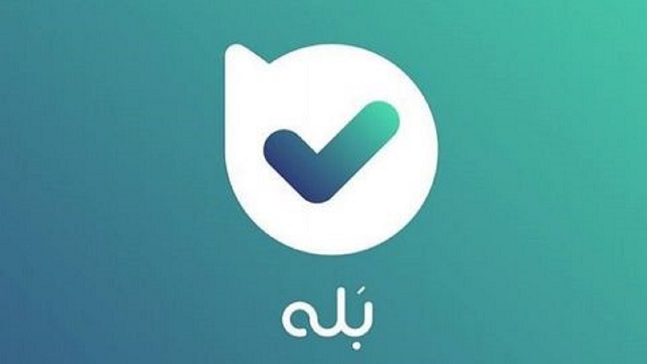 رکورد اپلیکیشن «بله» در جذب کاربران طی ۳ ماه اخیر