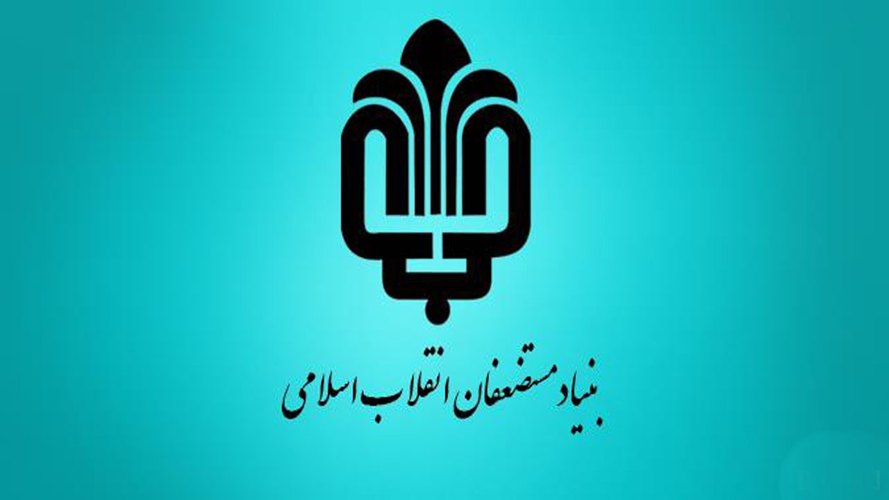 کمک  بنیاد مستضعفان به مددجویان کمیته امداد خراسان شمالی
