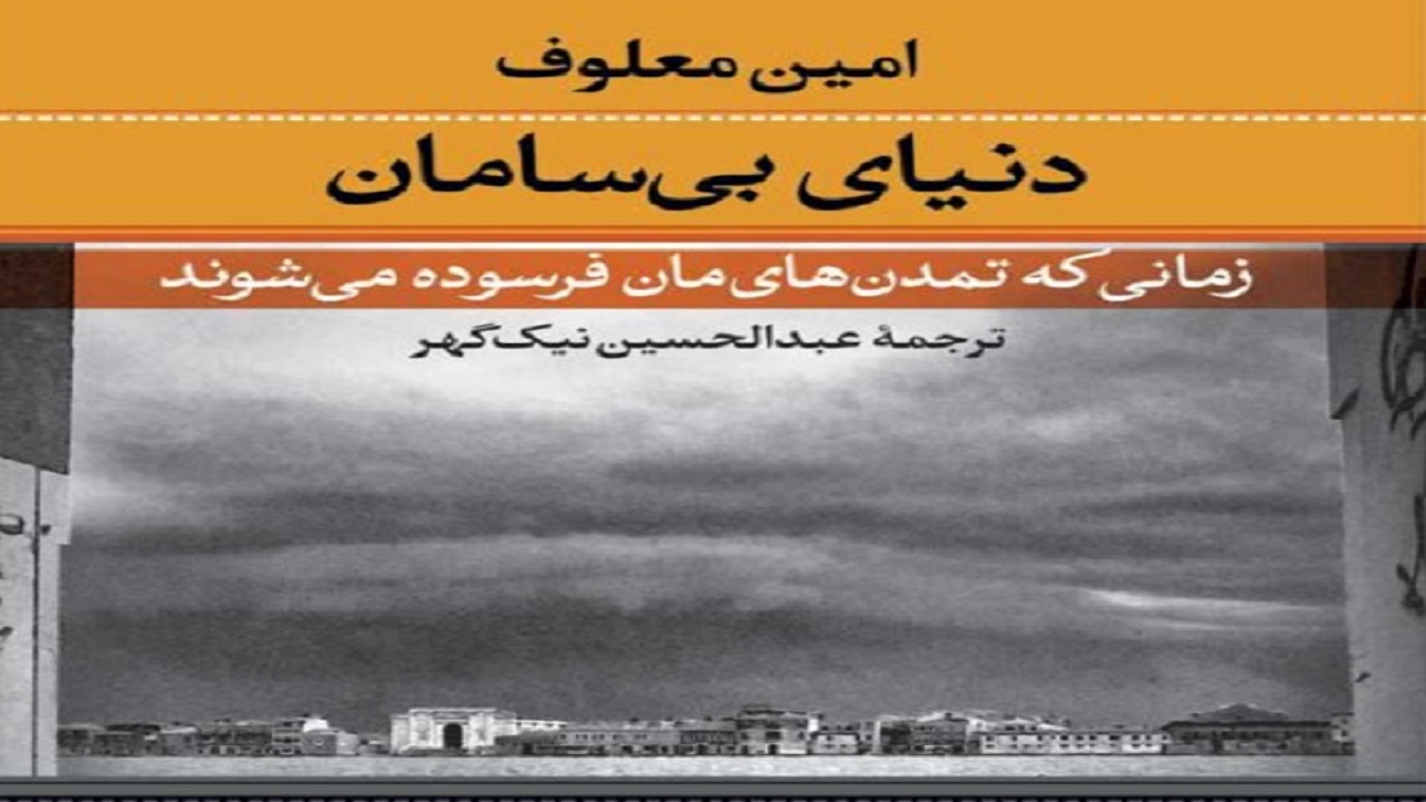 «دنیای بی سامان» تمدن غرب و عرب را به چالش می‌کشد