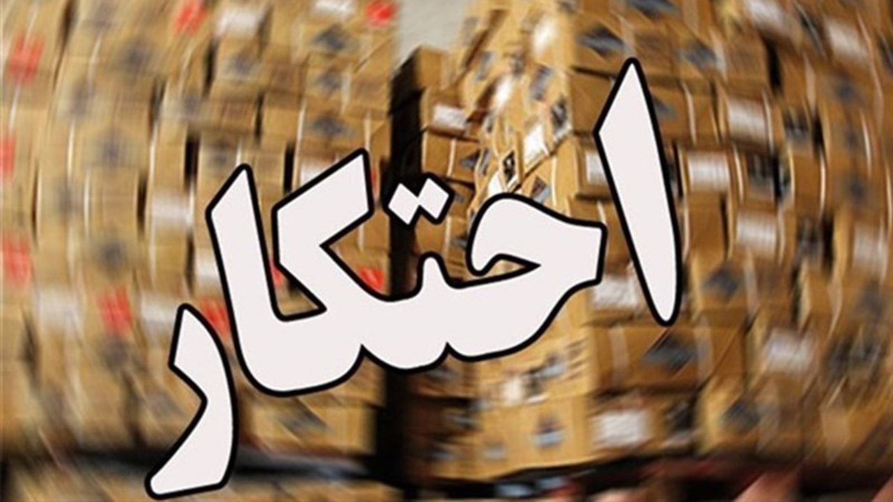 احتکار ۳.۵ میلیارد تومانی کالاهای اساسی در فارس کشف شد