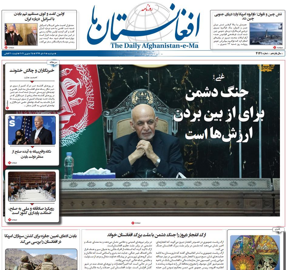 تصاویر صفحه اول روزنامه&zwnj;های افغانستان/ ۶ دلو