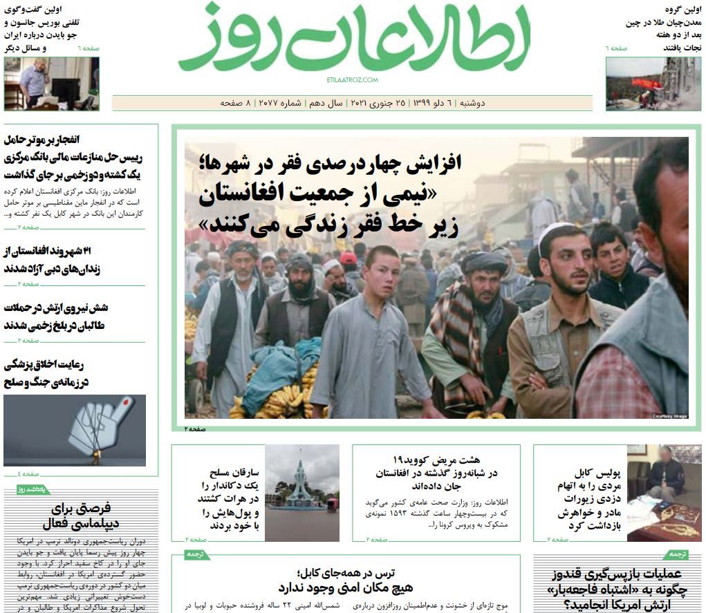 تصاویر صفحه اول روزنامه&zwnj;های افغانستان/ ۶ دلو