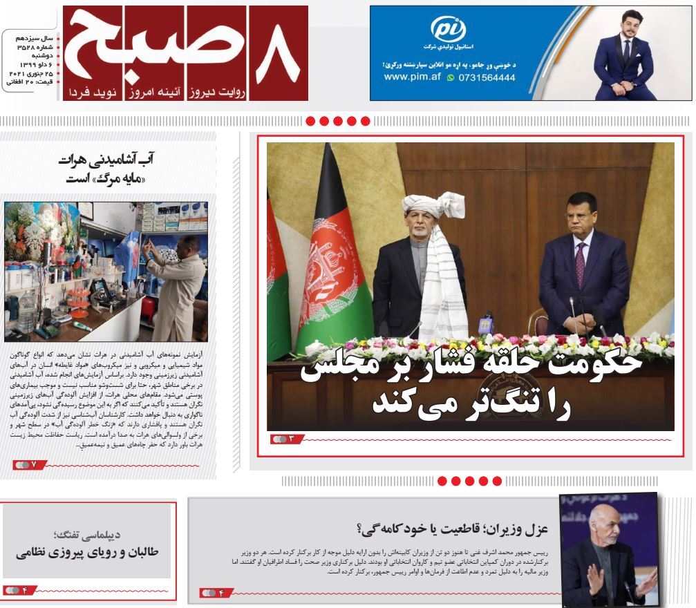 تصاویر صفحه اول روزنامه&zwnj;های افغانستان/ ۶ دلو