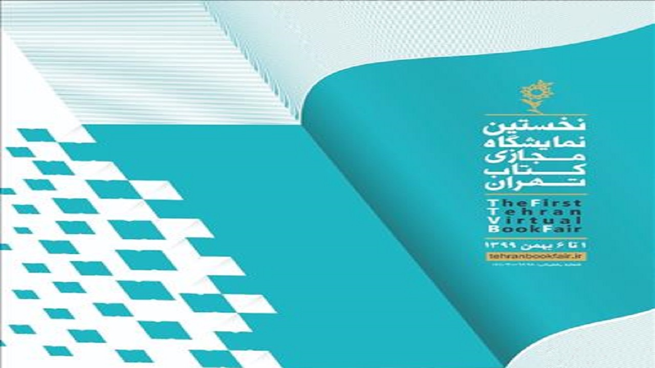 فروش ۲۹ میلیارد تومانی در نمایشگاه مجازی کتاب تهران