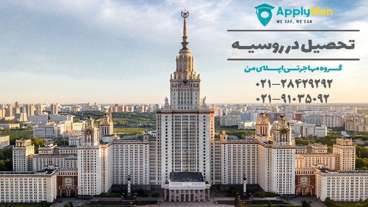 روسیه، بهترین مقصد دنیا برای تحصیل ایرانیان