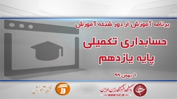 دانلود فیلم کلاس درس بدهی و تعهدات رشته حسابداری پایه یازدهم مورخ ۱۲ اسفند