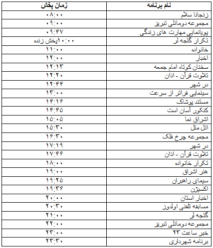 جدول پخش برنامه