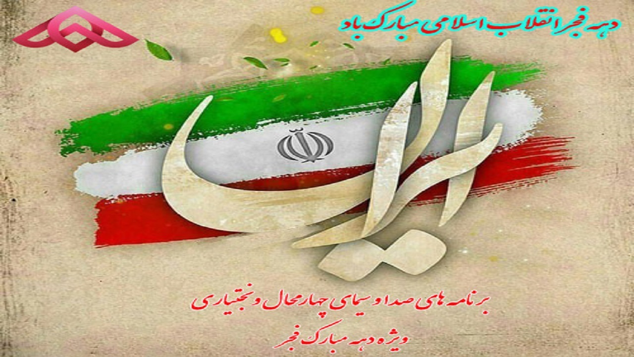تولد چهل و دومین سالگی انقلاب اسلامی بر فراز بام بلند ایران