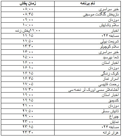 جدول پخش برنامه&zwnj;