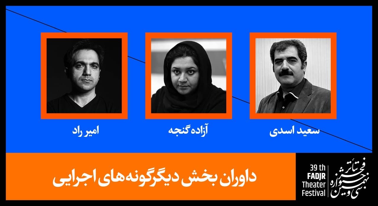 معرفی داوران بخش دیگرگونه‎‌های اجرایی جشنواره تئاتر فجر