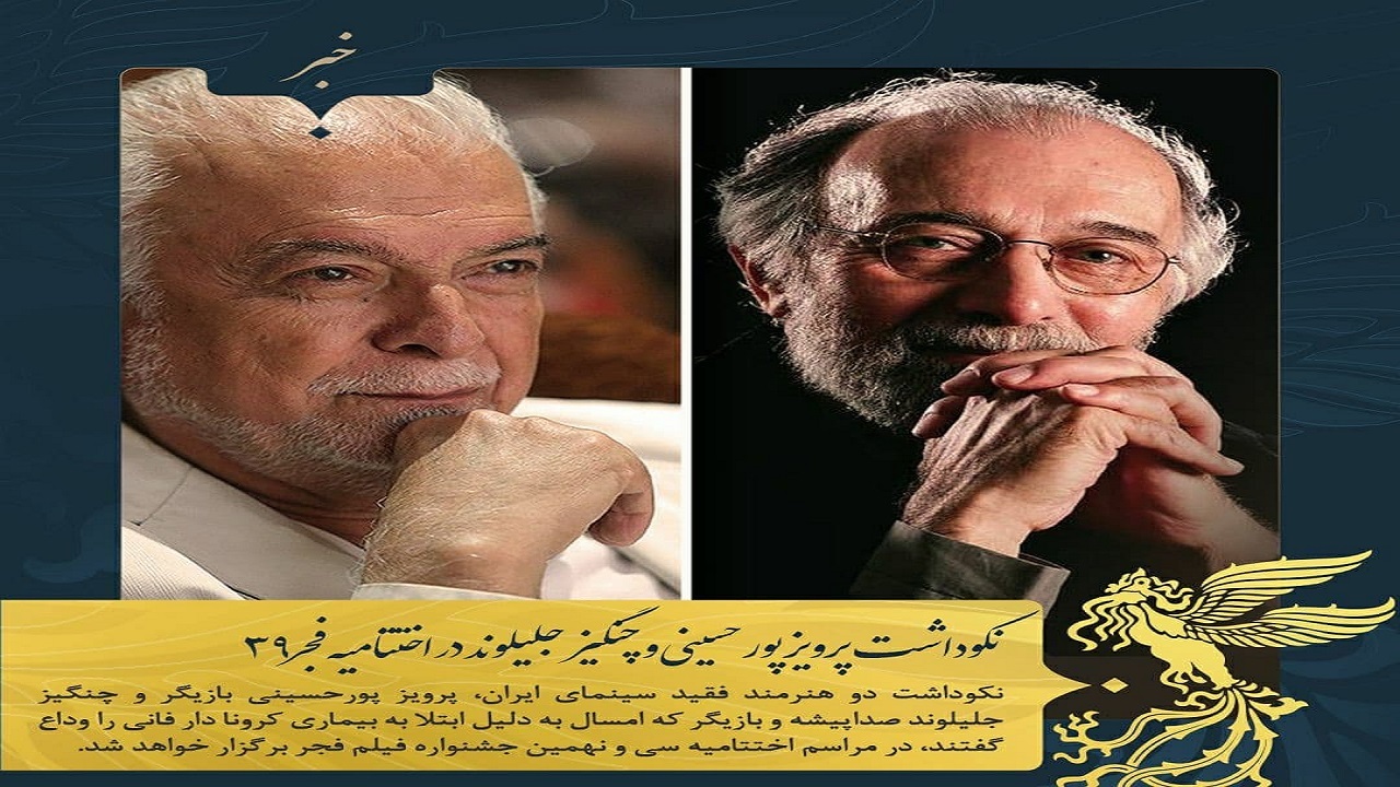 نکوداشت پرویز پورحسینی و چنگیز جلیلوند در اختتامیه فجر ۳۹