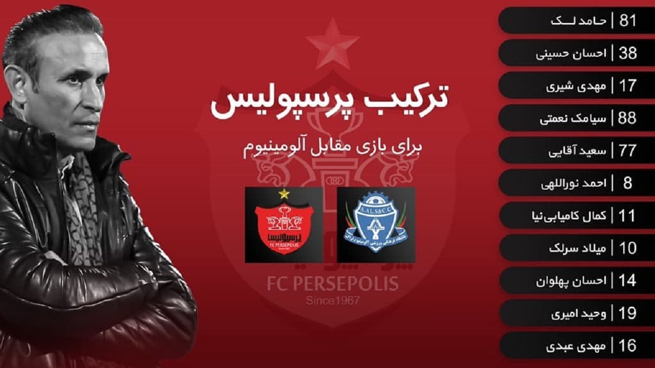 ترکیب پرسپولیس مقابل آلومینیوم اعلام شد