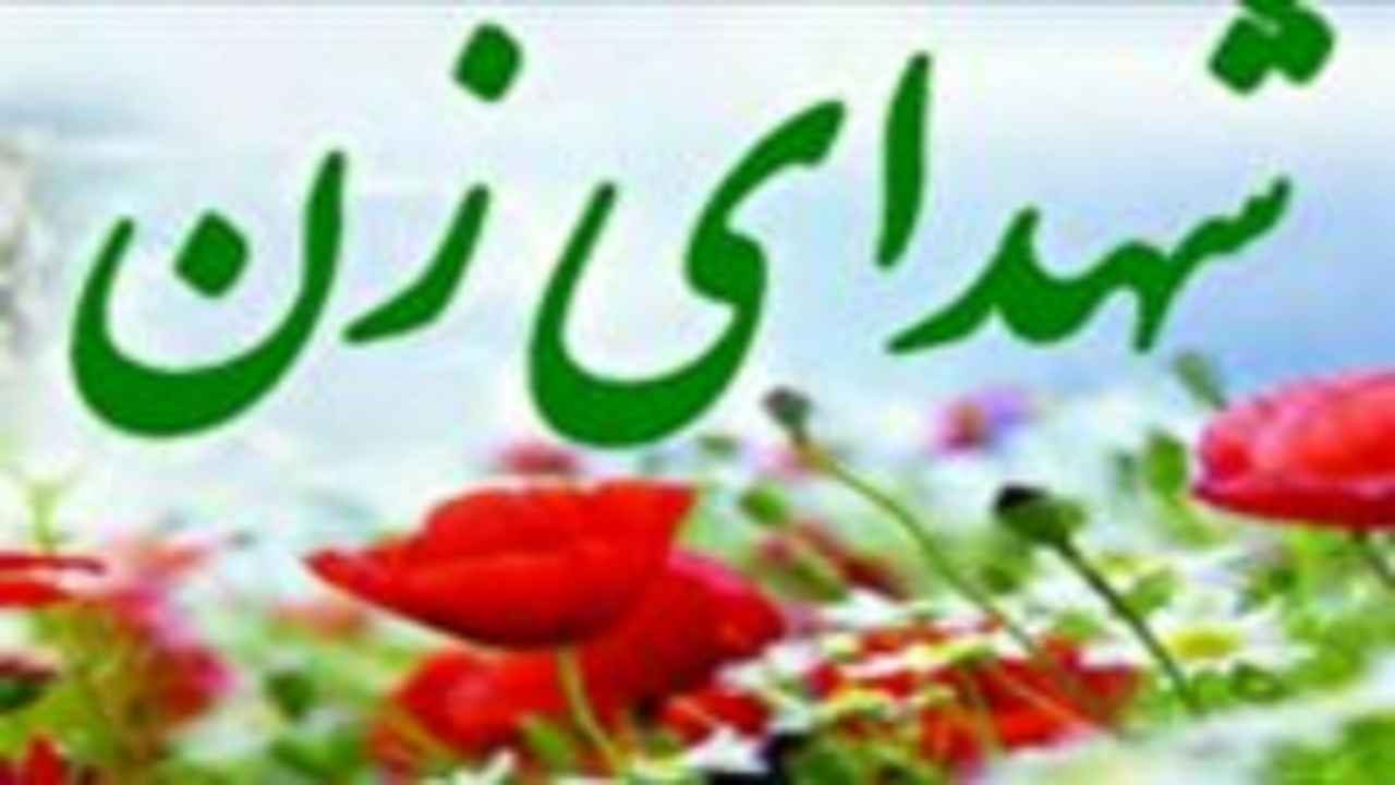 تقدیم  ۲۶ شهید زن به انقلاب اسلامی 