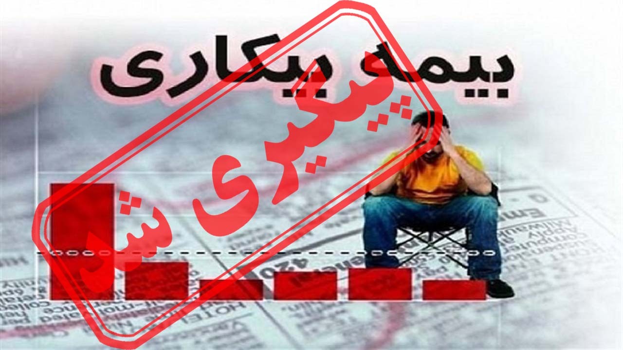 پرداخت نکردن بیمه بیکاری بعد از ماه‌ها