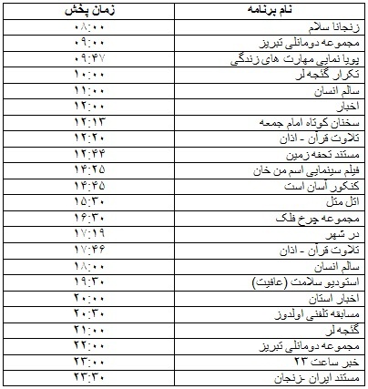 جدول پخش برنامه&zwnj; 