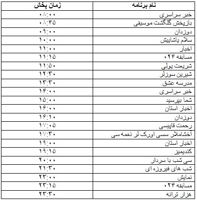 جدول پخش برنامه&zwnj;