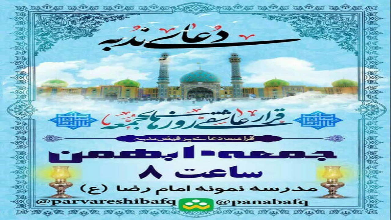 نخستین دعای ندبه مجازی دانش آموزان بافقی در شبکه شاد