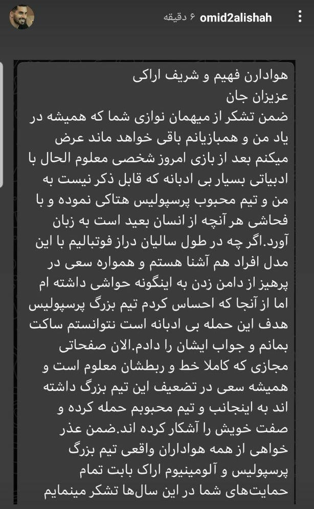 واکنش امید عالیشاه به خبر درگیری با یک هوادار