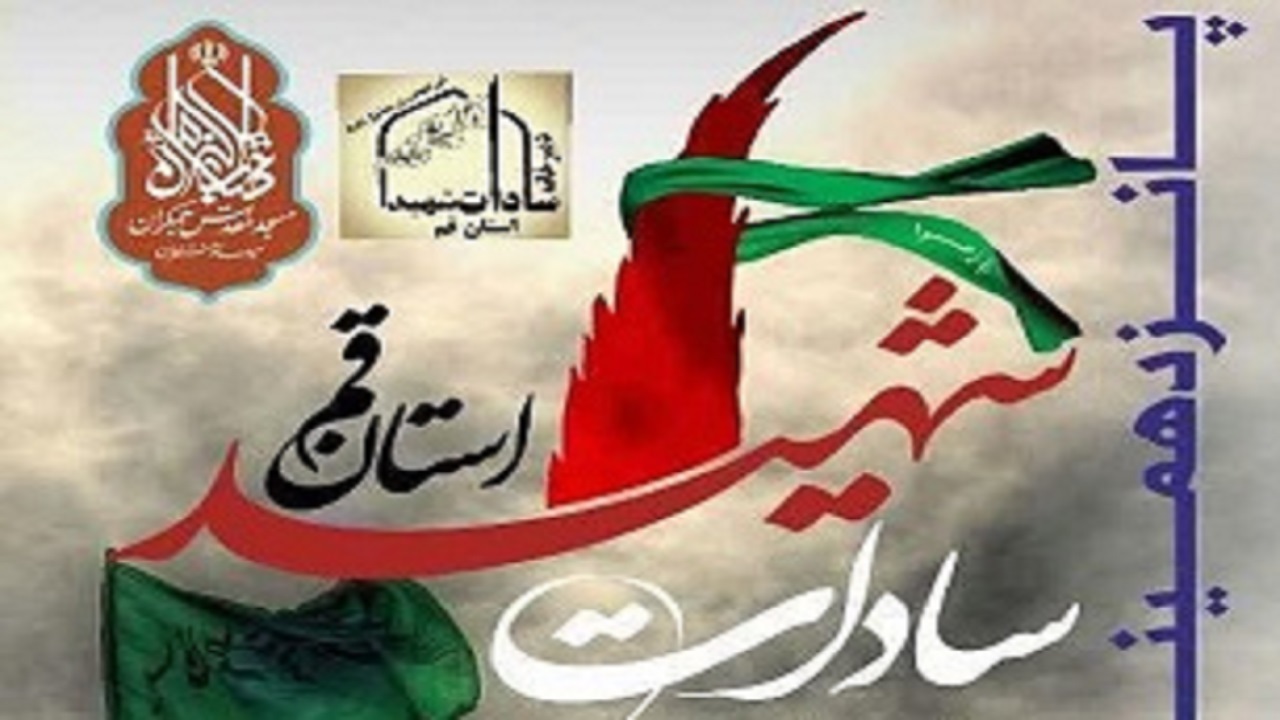 یادواره سادات شهید استان قم برگزار می شود