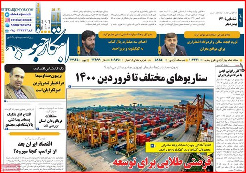 نیم صفحه نخست روزنامه&zwnj;های استانی؛