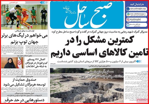 نیم صفحه نخست روزنامه&zwnj;های استانی؛