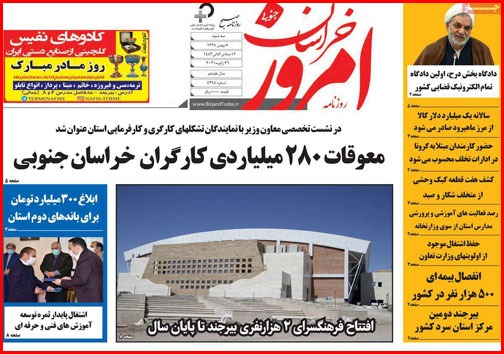 نیم صفحه نخست روزنامه&zwnj;های استانی؛