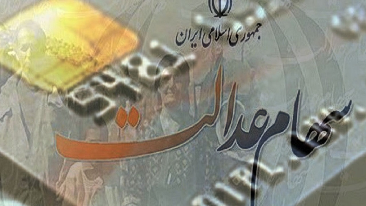 فروش سهام عدالت و مشکلاتی که هنوز حل نشده است!