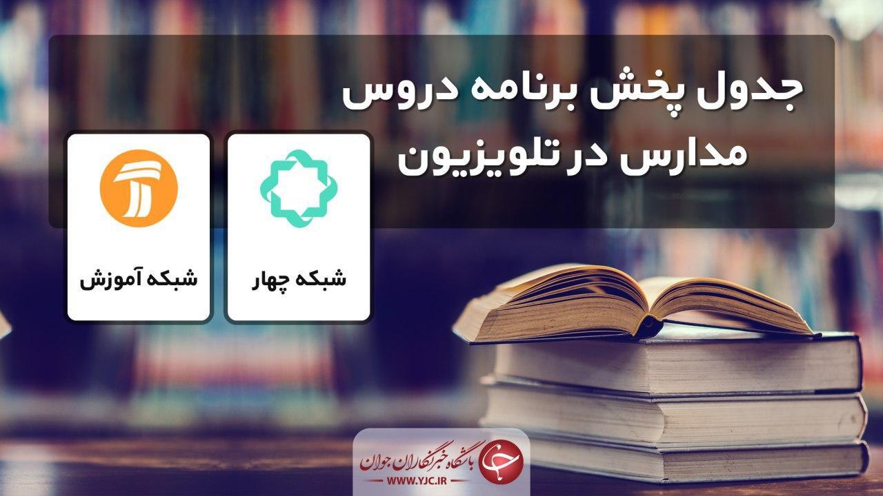 جدول پخش مدرسه تلویزیونی سه‌شنبه ۷ بهمن در تمام مقاطع تحصیلی