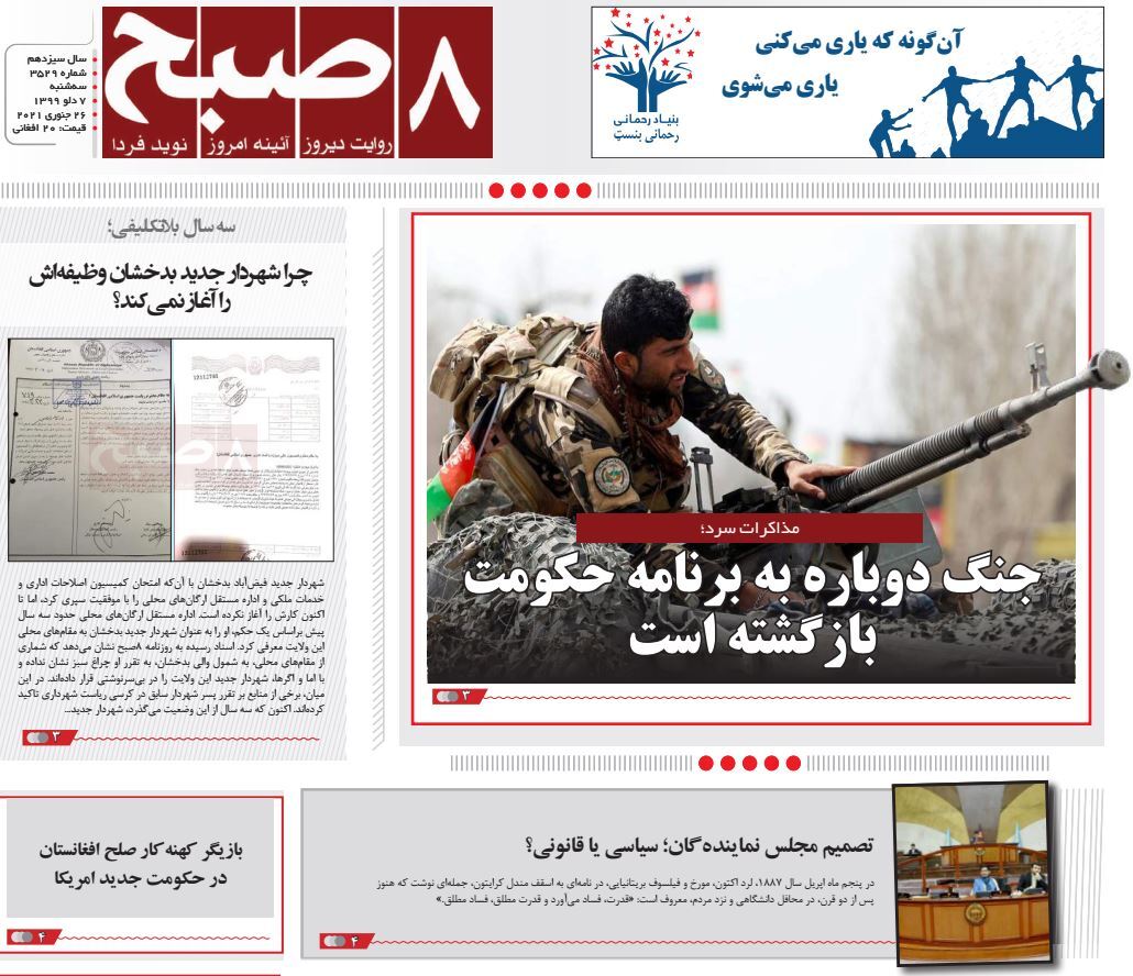 تصاویر صفحه اول روزنامههای افغانستان/ ۷ دلو تصاویر صفحه اول روزنامههای افغانستان/ ۷ دلو