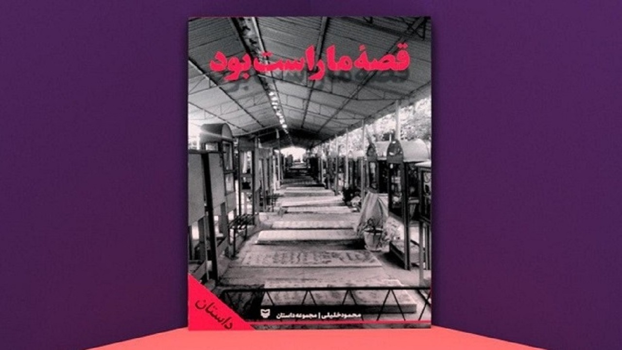 رونمایی از "کتاب قصه ما راست بود "در ملایر