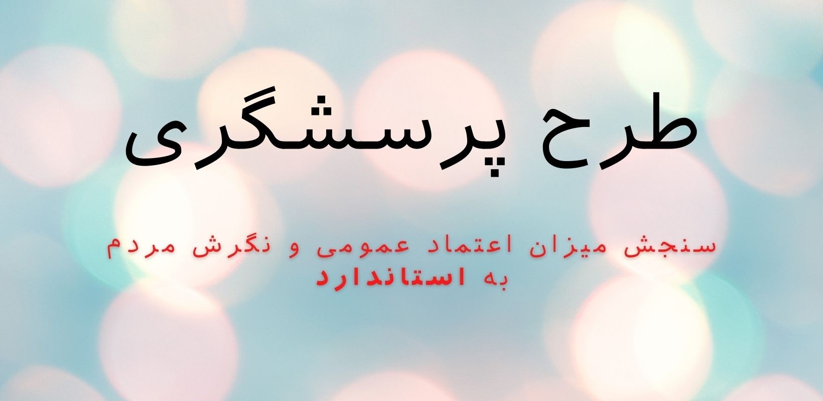 طرح «پرسشگری استاندارد» در همدان اجرا می شود