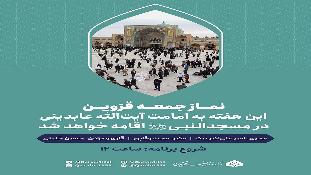 نمازجمعه قزوین اقامه می‌شود
