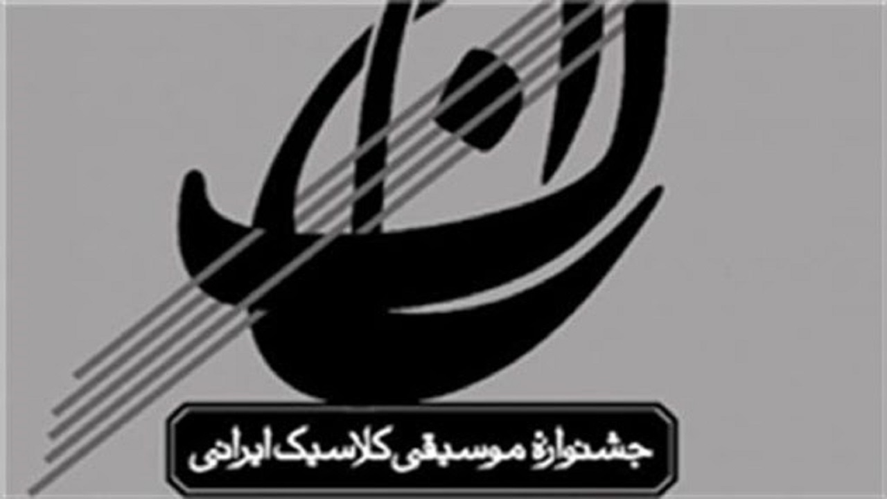 معرفی هیئت انتخاب اجراهای جشنواره موسیقی کلاسیک ایرانی