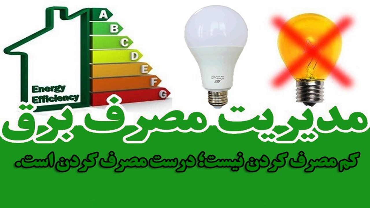 مشترکان، در مصرف بهینه برق همکاری کنند