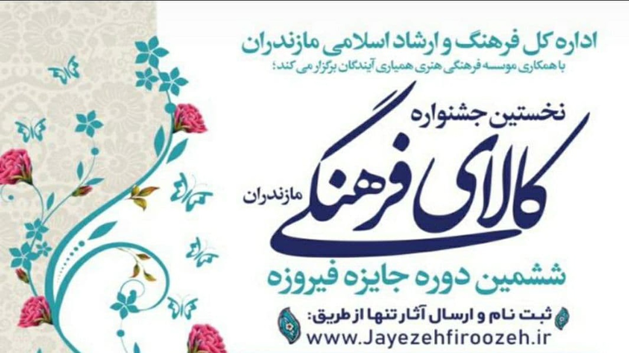 برگزاری جشنواره فیروزه در مازندران