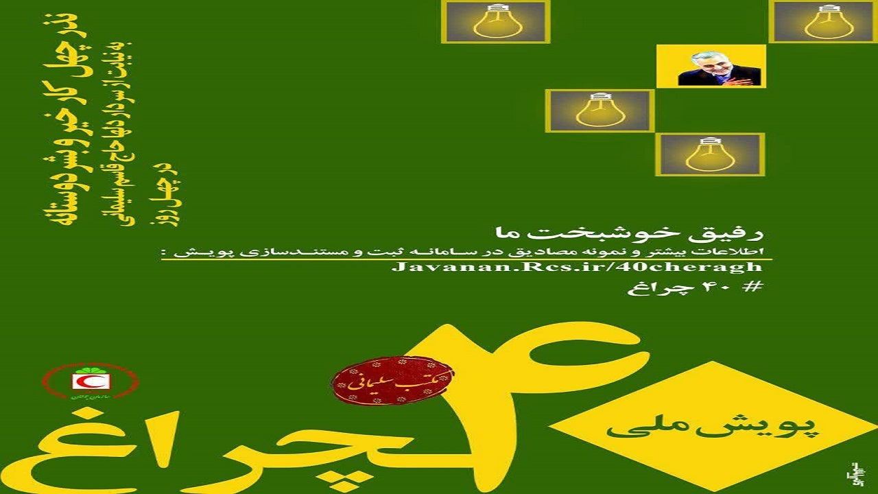 برگزاری جشنواره "رفیق خوشبخت ما" در خراسان جنوبی