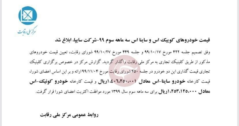 قیمت خودرو کوییک اس و&zwnj; ساینا اس مشخص شد
