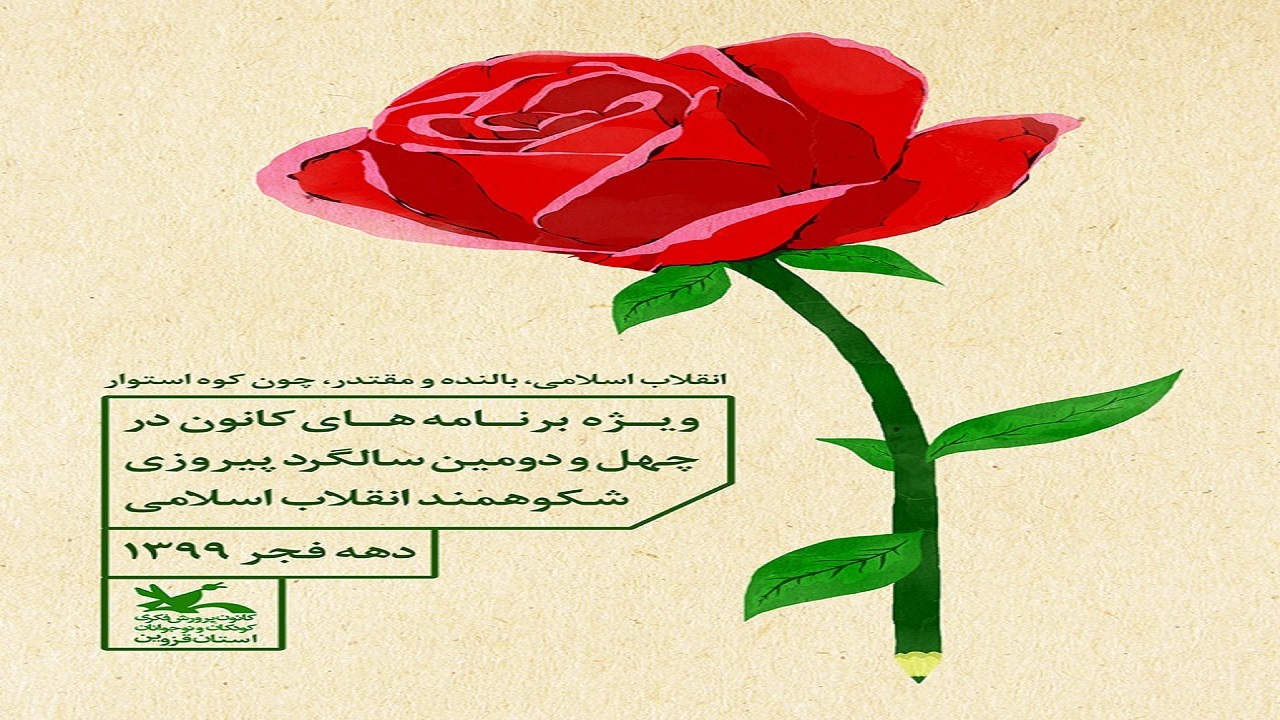 اجرای برنامه‌های فجرانه در مراکز کانون پرورش فکری استان قزوین
