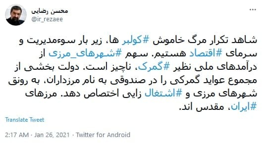 توئیت محسن رضایی درباره سوءمدیریت در وضعیت اقتصادی کولبران