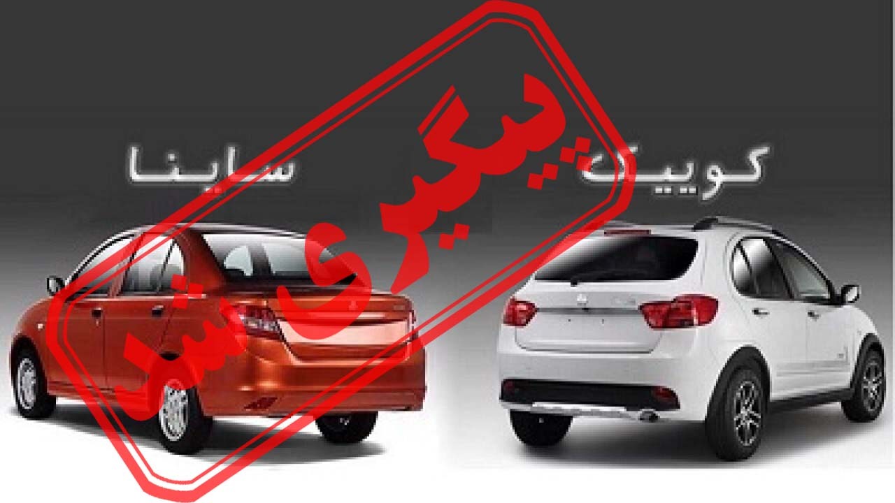 بالاخره تکلیف قیمت خودروی کوییک اس و‌ ساینا اس معلوم شد