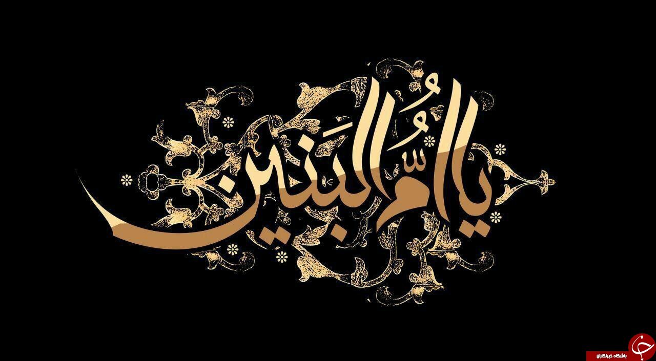 رمز تربیت فرزندان صالح در سیره حضرت ام البنین (س) چه بود؟ /ام البنین (س)؛ بهترین الگو در تربیت فرزندان الهی
