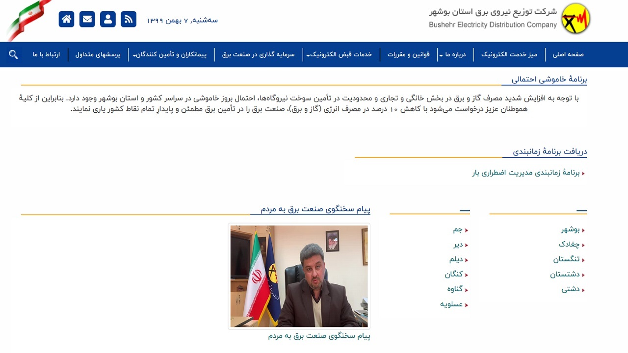 برنامۀ خاموشی احتمالی در بوشهر اعلام شد