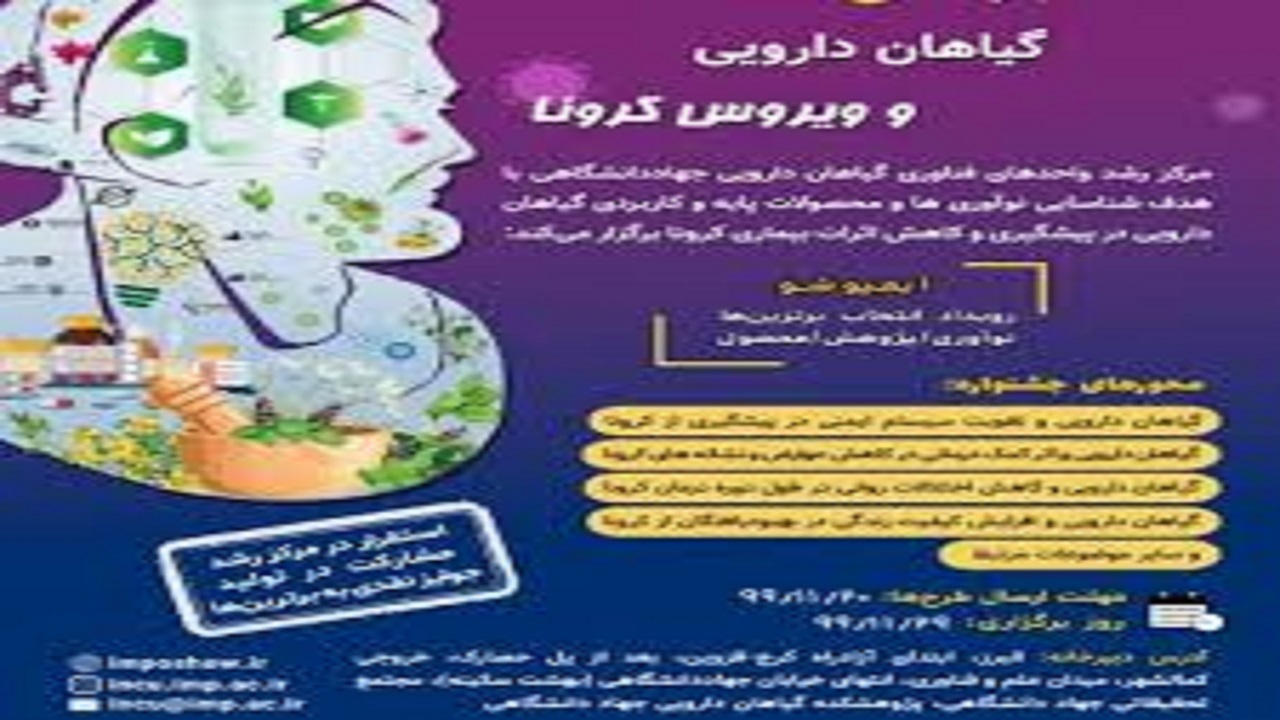 برگزاری جشنواره ملی گیاهان دارویی و ویروس کرونا