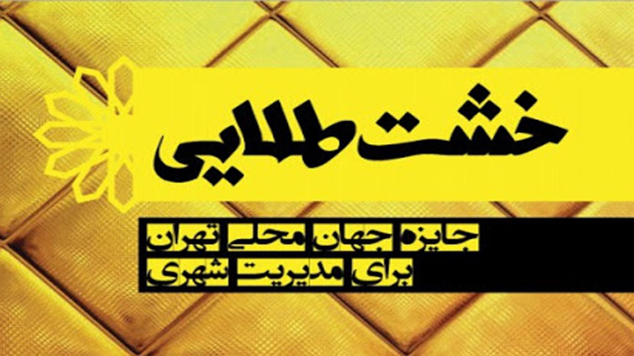 برگزاری جشنواره خشت طلایی با مشارکت ۵۸ کشور و ۲۰۰ کلان شهر