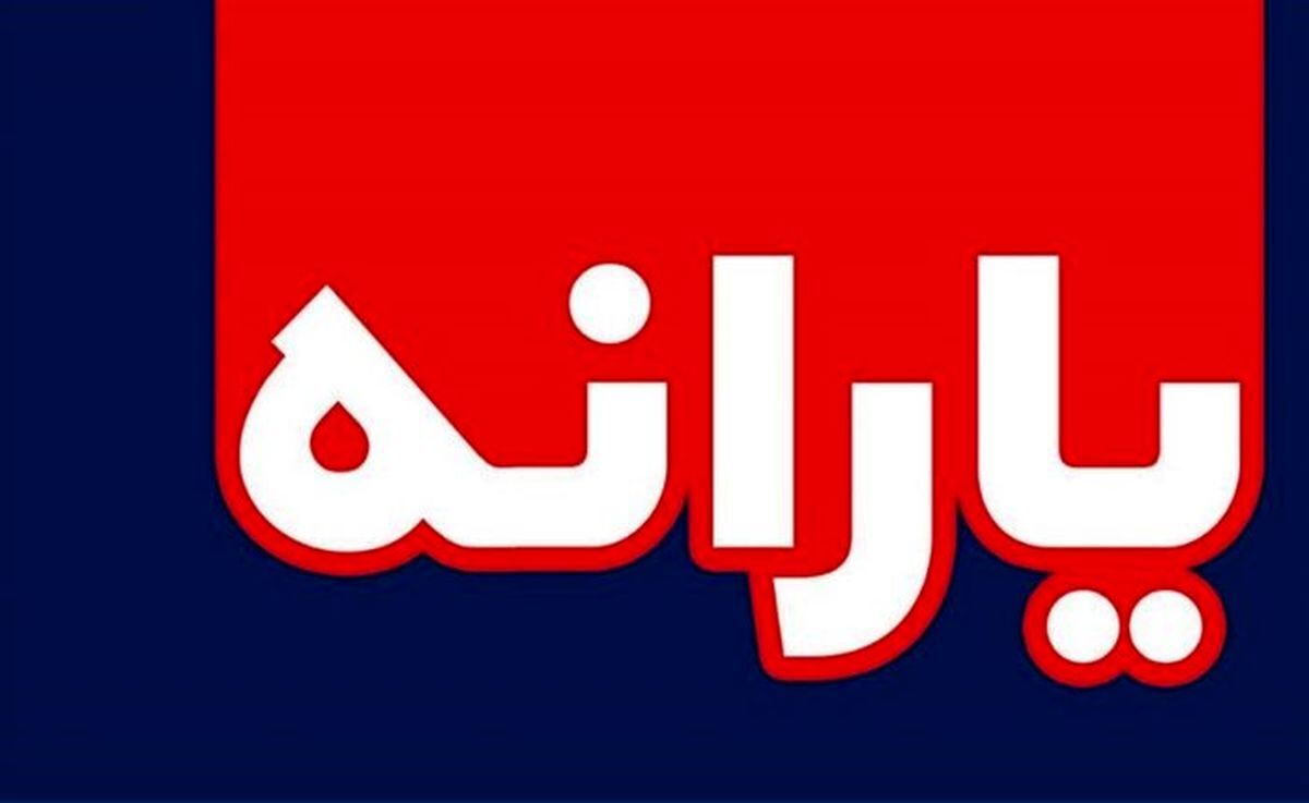 لزوم ارائه ساختار جدید از یارانه‌ها در سال ۱۴۰۰