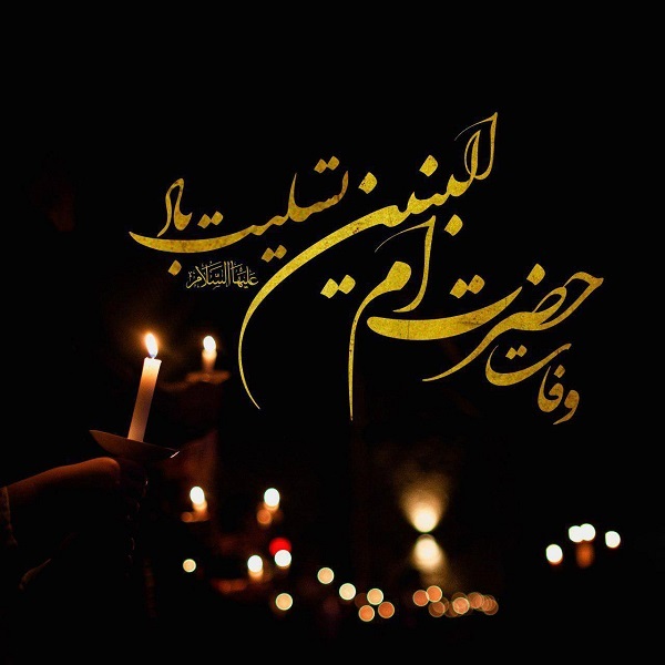 والپیپر و تصاویر پروفایل ویژه سالروز وفات حضرت ام&zwnj;البنین(س) 